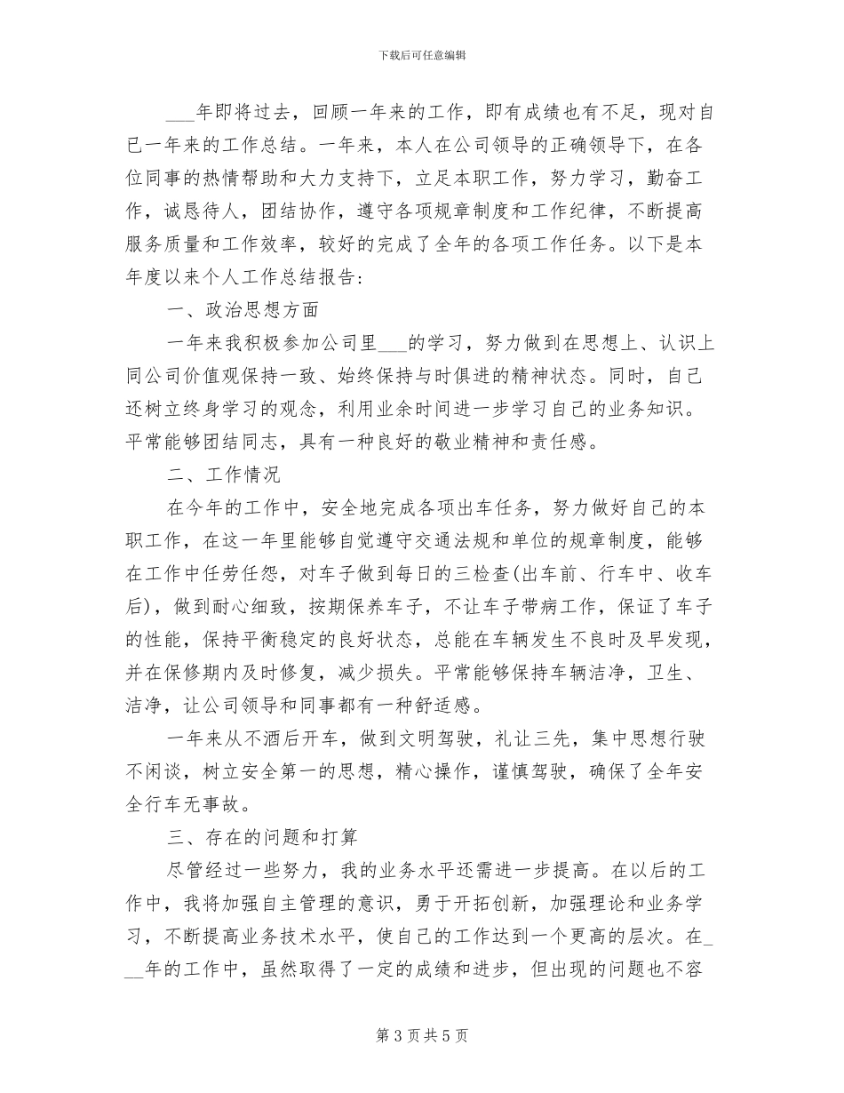 司机2024年个人年终工作总结_第3页