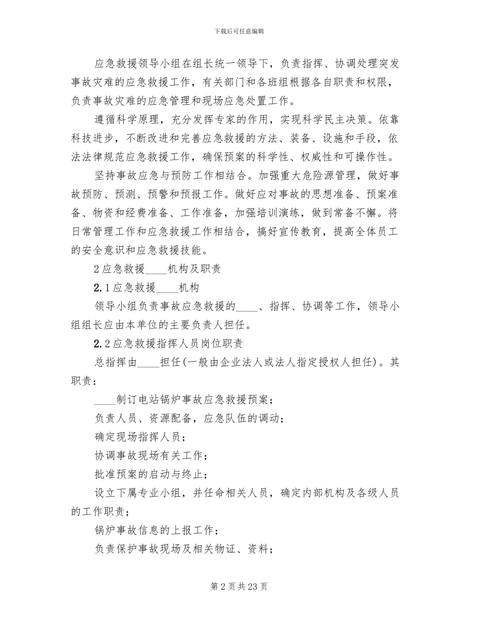 变电站电站事故应急预案范文(3篇)_第2页