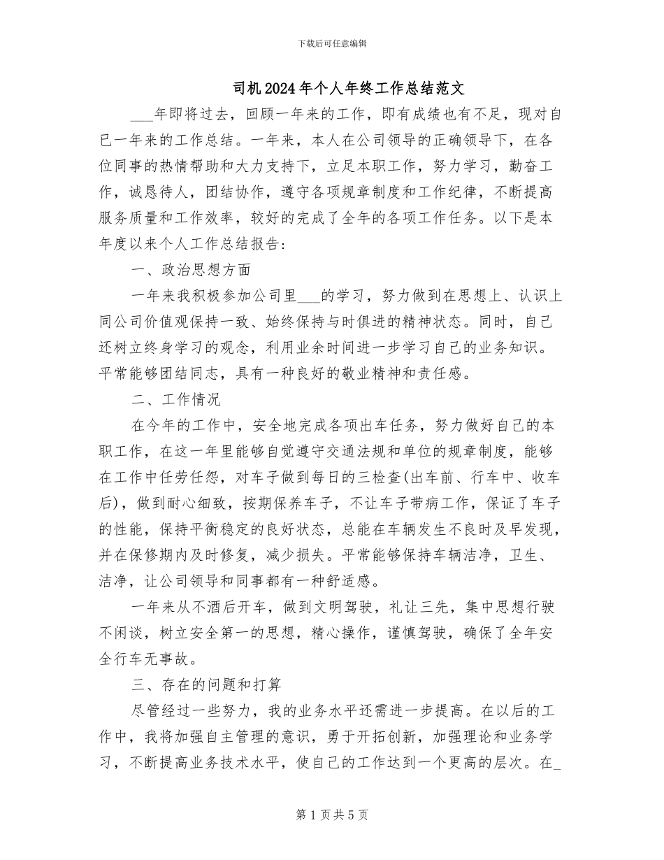 司机2024年个人年终工作总结范文_第1页
