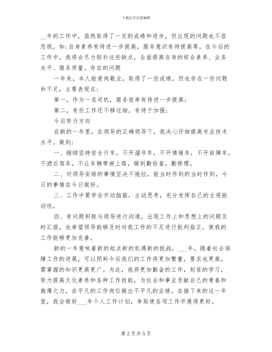 司机2024年个人年终工作总结范文_第2页