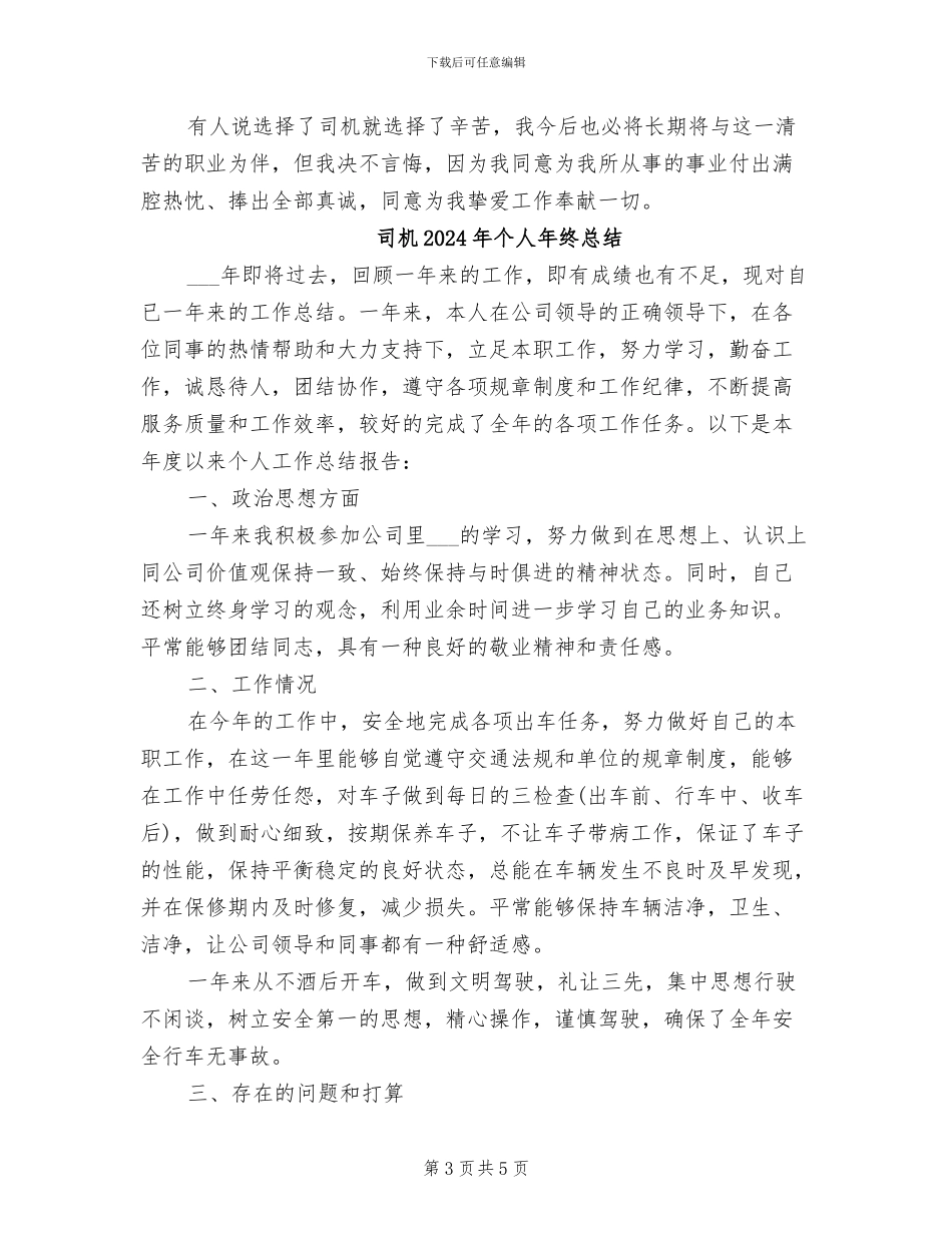 司机2024年个人年终工作总结范文_第3页