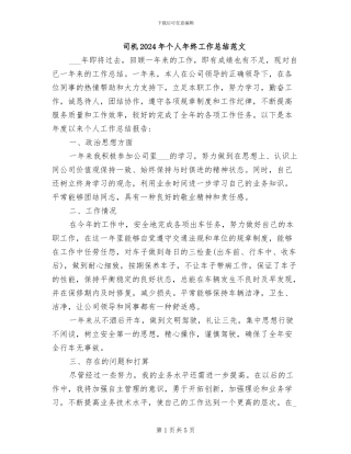 司机2024年个人年终工作总结范文