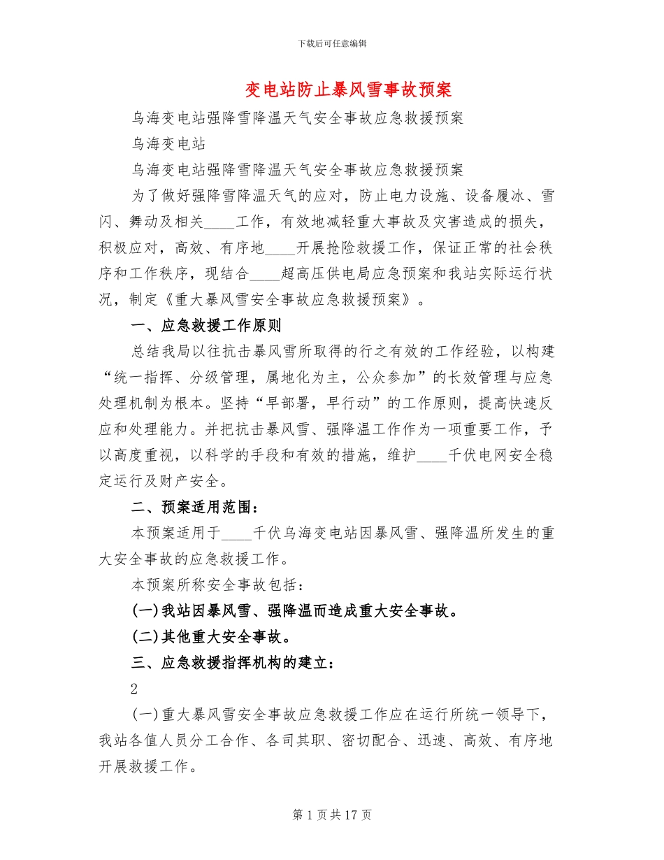 变电站防止暴风雪事故预案_第1页