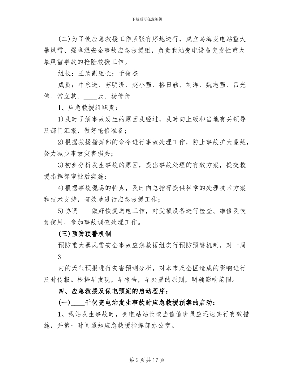 变电站防止暴风雪事故预案_第2页