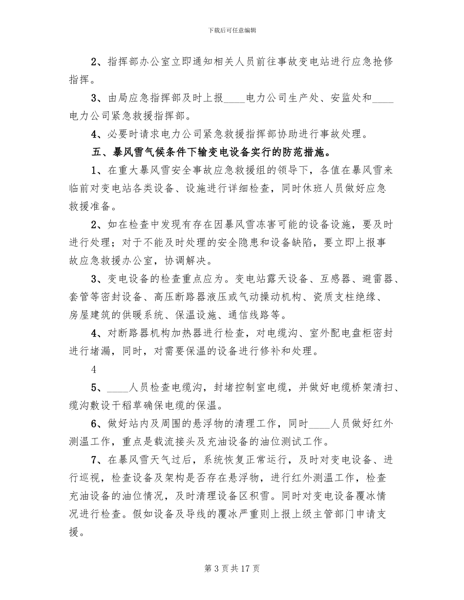变电站防止暴风雪事故预案_第3页