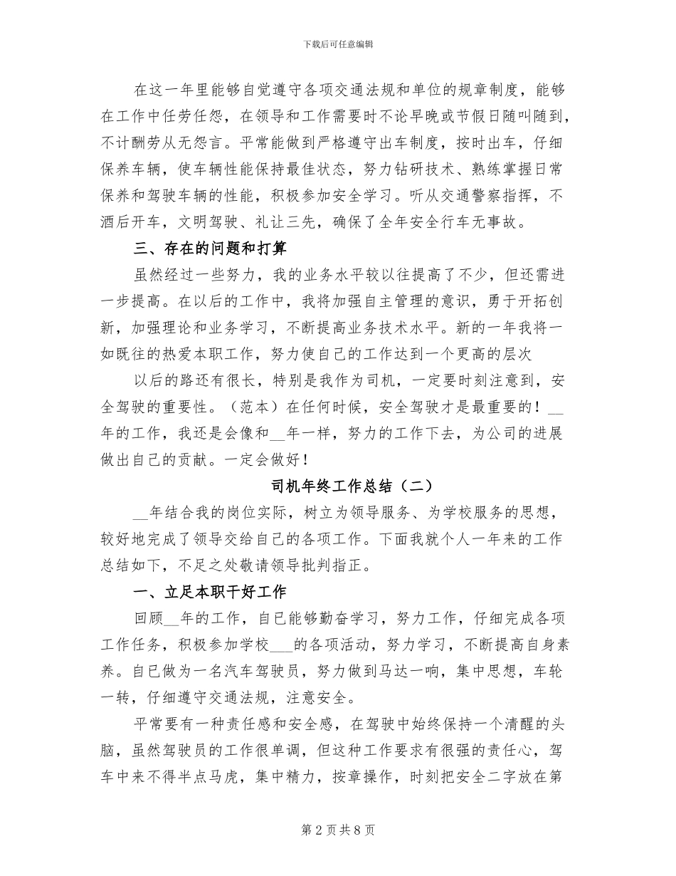 司机年终工作总结2024年_第2页