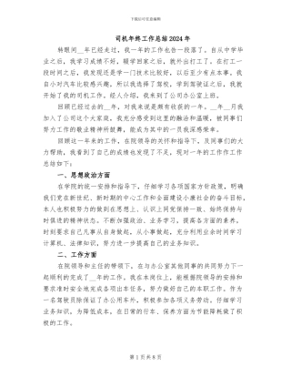 司机年终工作总结2024年