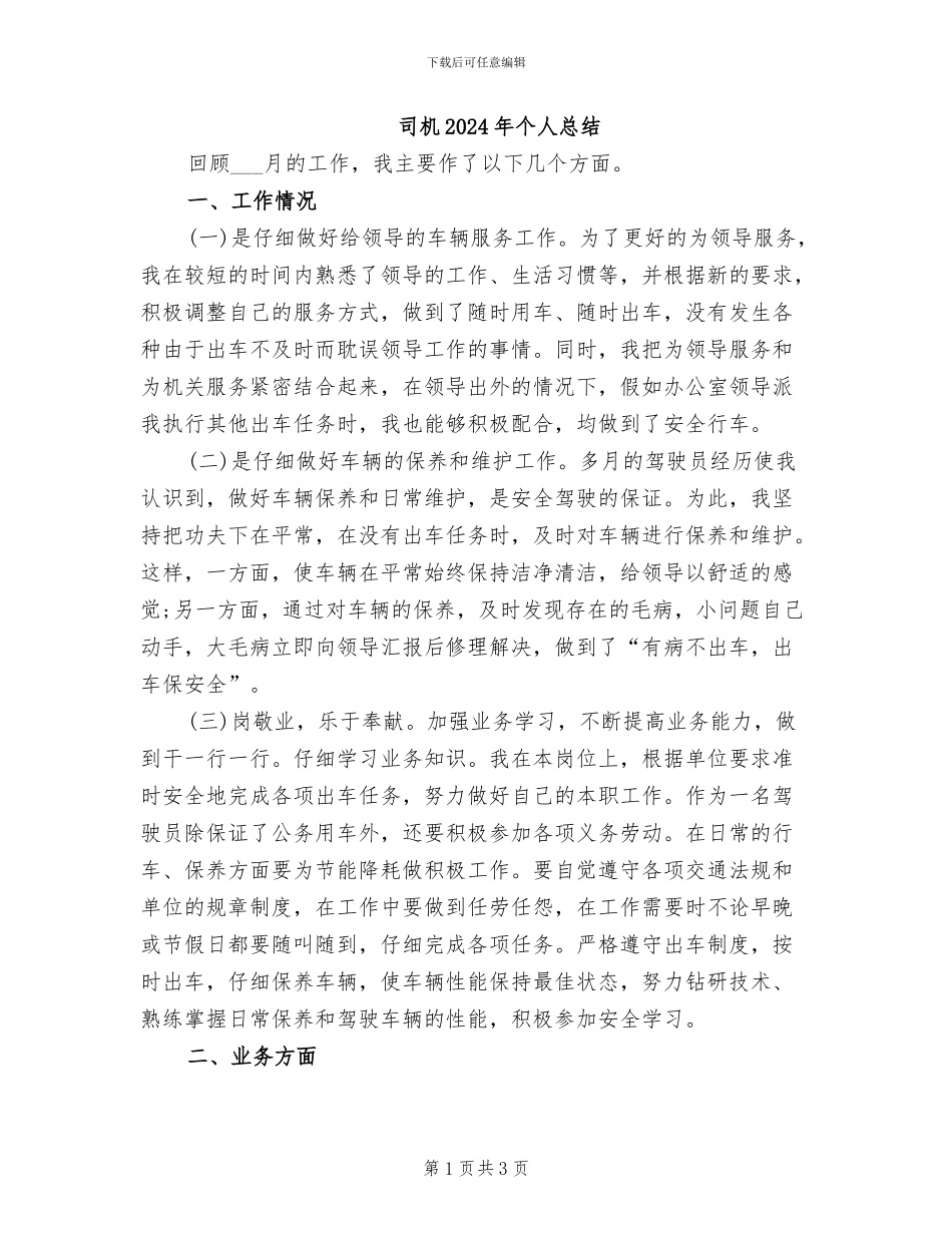 司机2024年个人总结_第1页