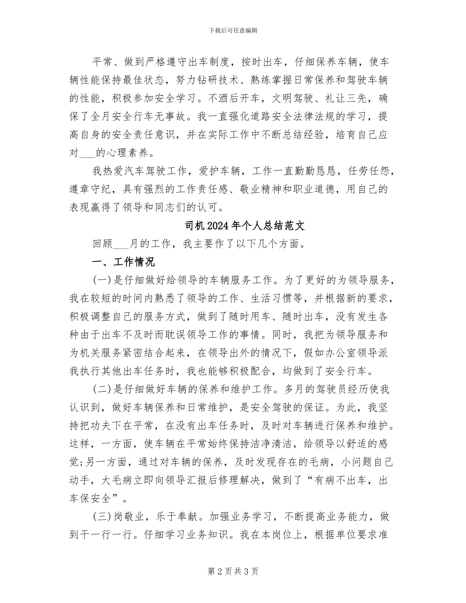 司机2024年个人总结_第2页