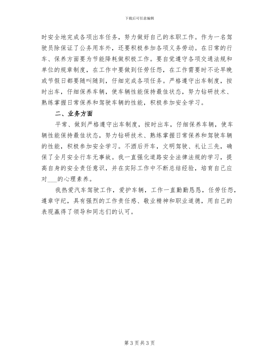司机2024年个人总结_第3页