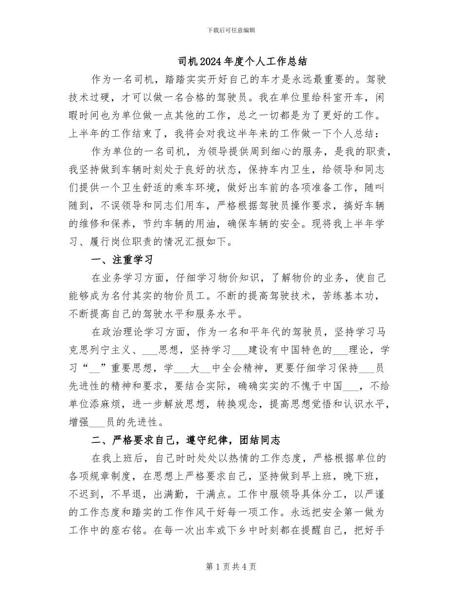 司机2024年度个人工作总结_第1页
