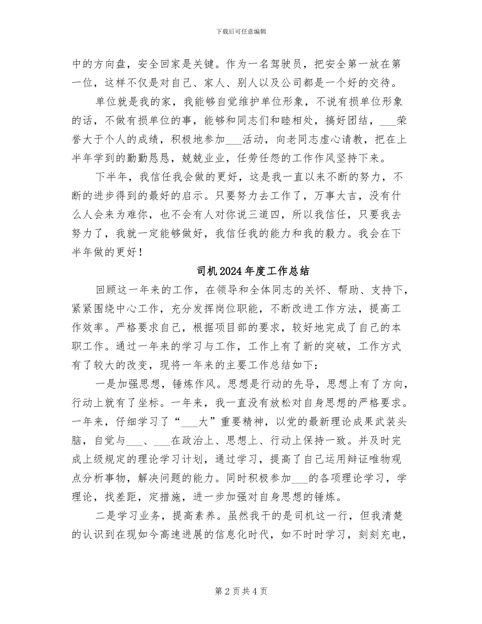 司机2024年度个人工作总结_第2页