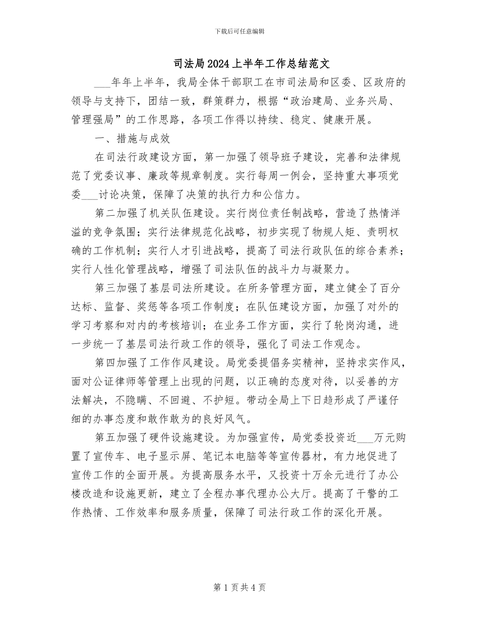 司法局2024上半年工作总结范文_第1页