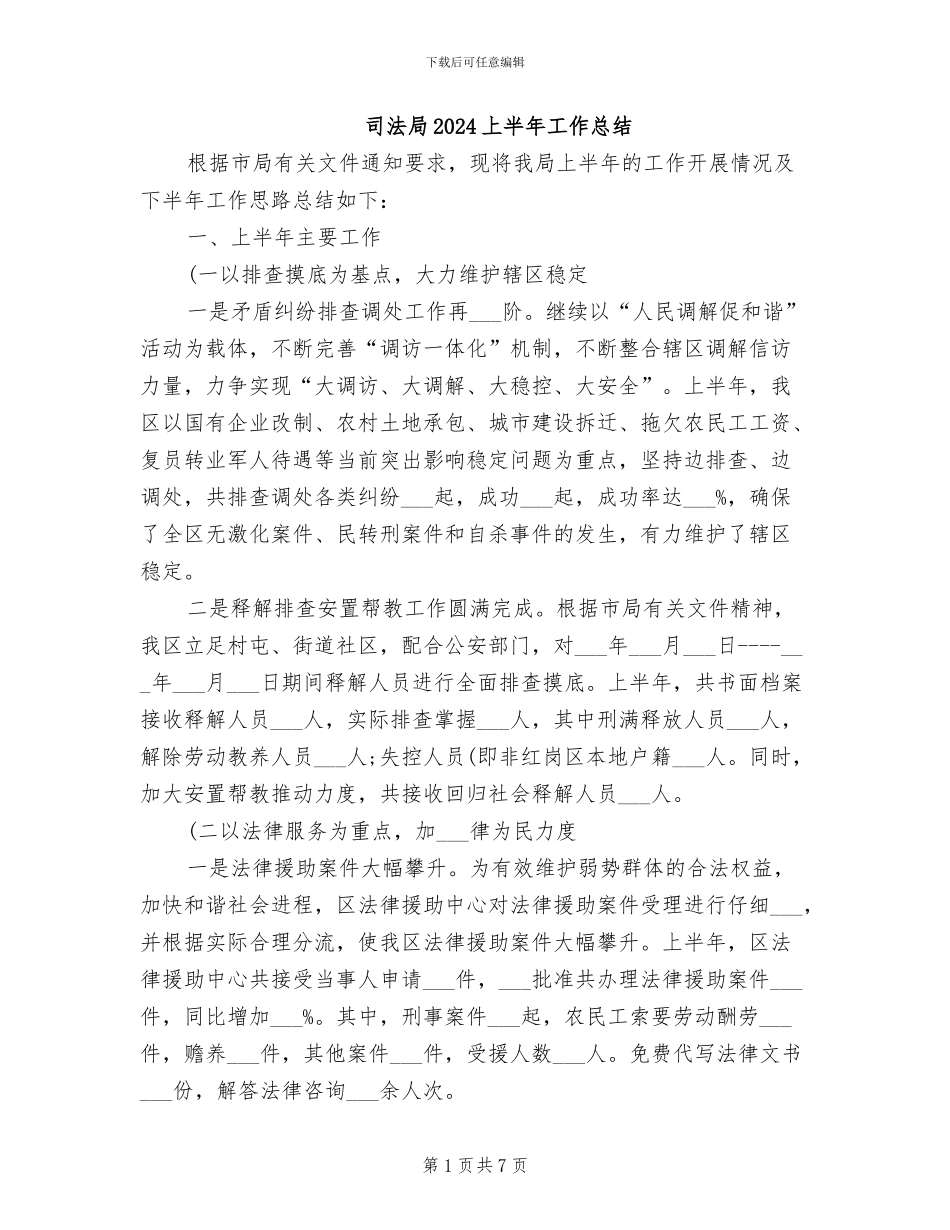 司法局2024上半年工作总结_第1页