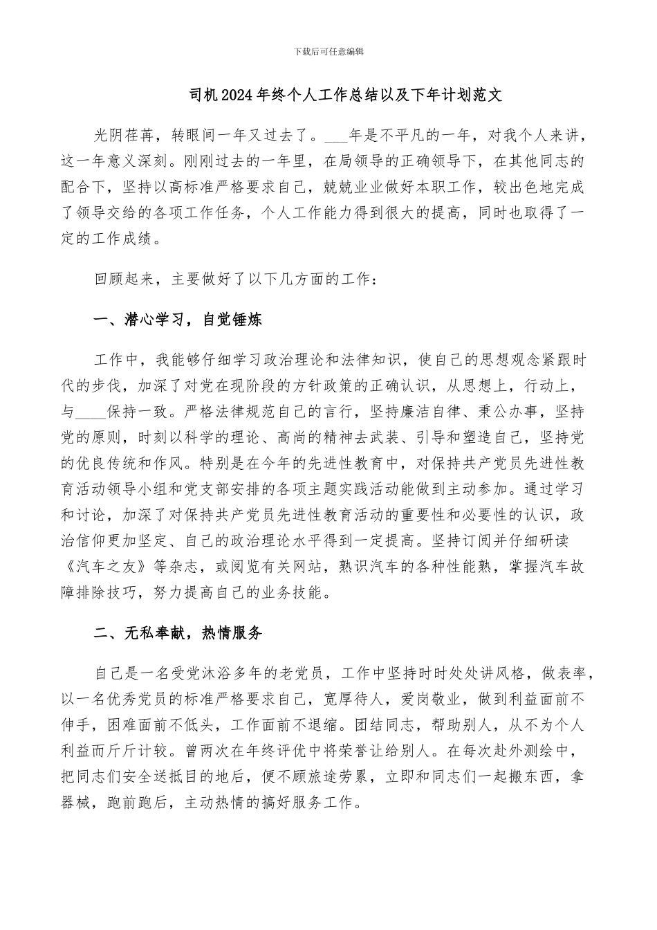 司机2024年终个人工作总结以及下年计划范文_第1页