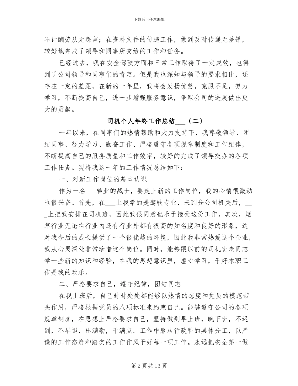 司机个人年终工作总结2024年_第2页