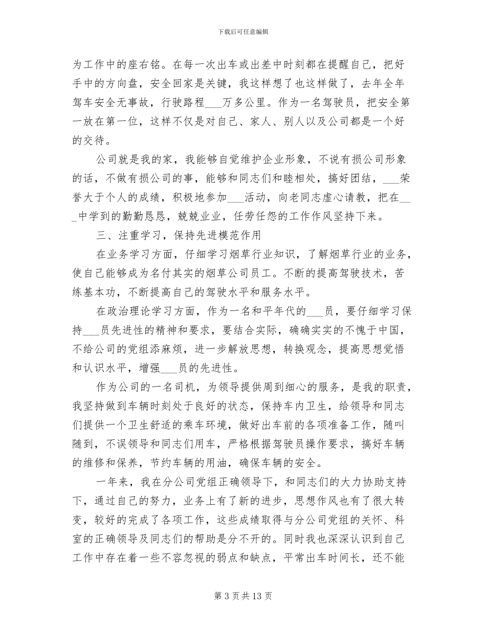 司机个人年终工作总结2024年_第3页