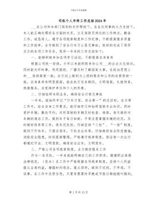 司机个人年终工作总结2024年