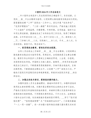 口腔科2024年工作总结范文
