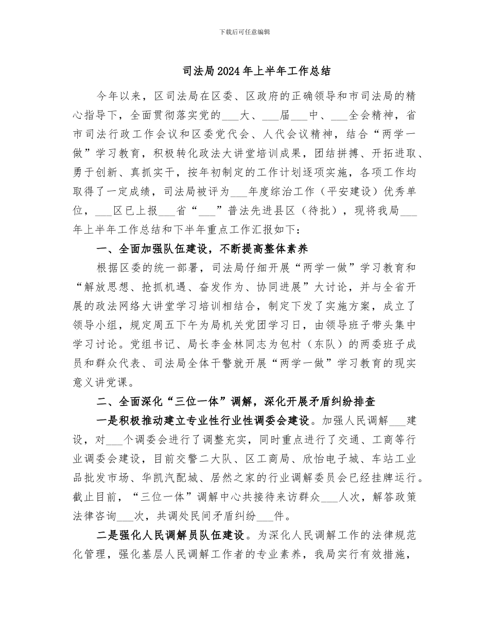 司法局2024年上半年工作总结_第1页