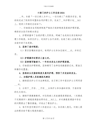 口腔门诊护士工作总结2024