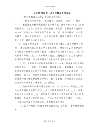 司法局2024年上年队伍建设工作总结