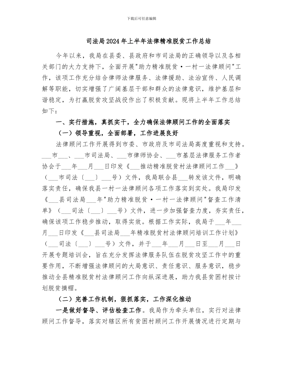 司法局2024年上半年法律精准脱贫工作总结_第1页