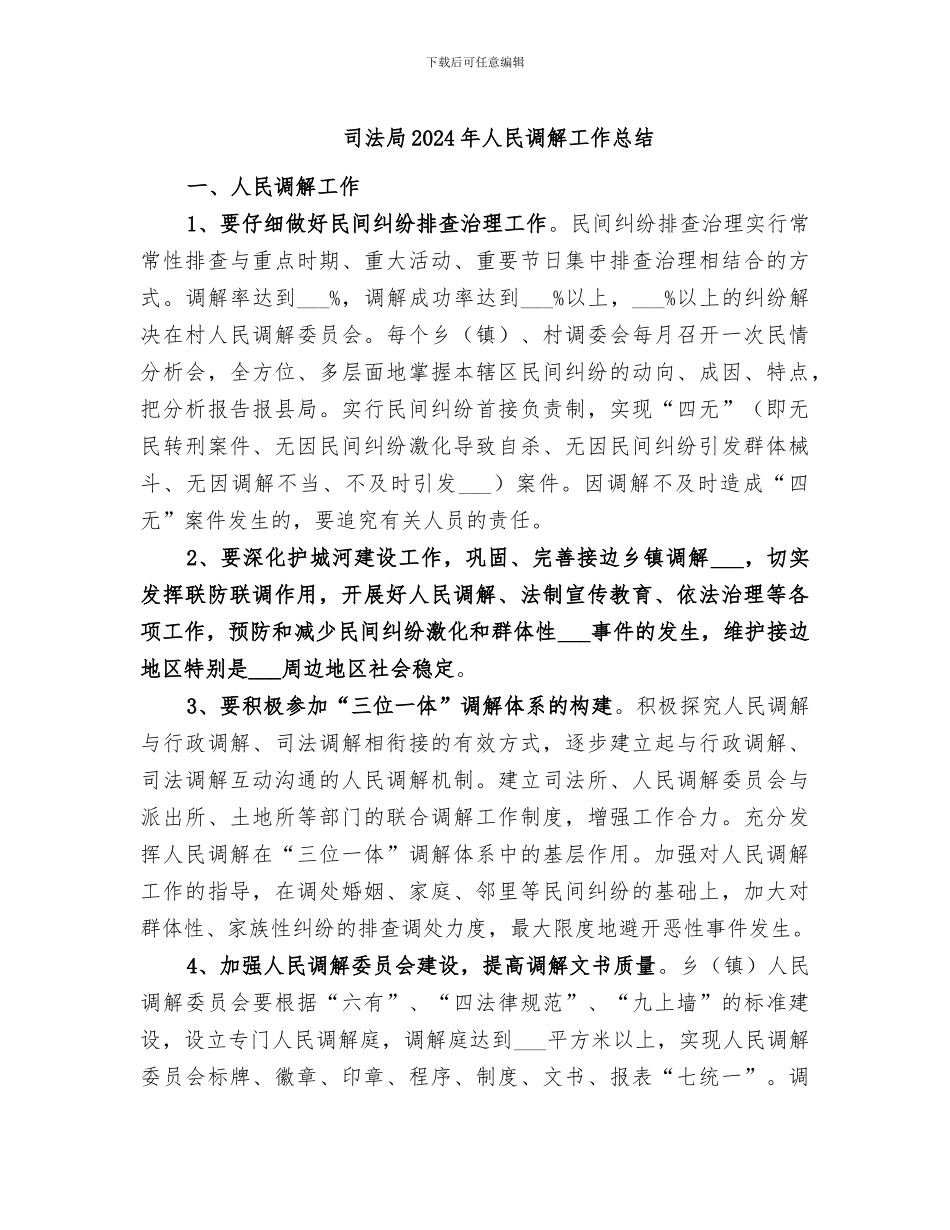 司法局2024年人民调解工作总结_第1页