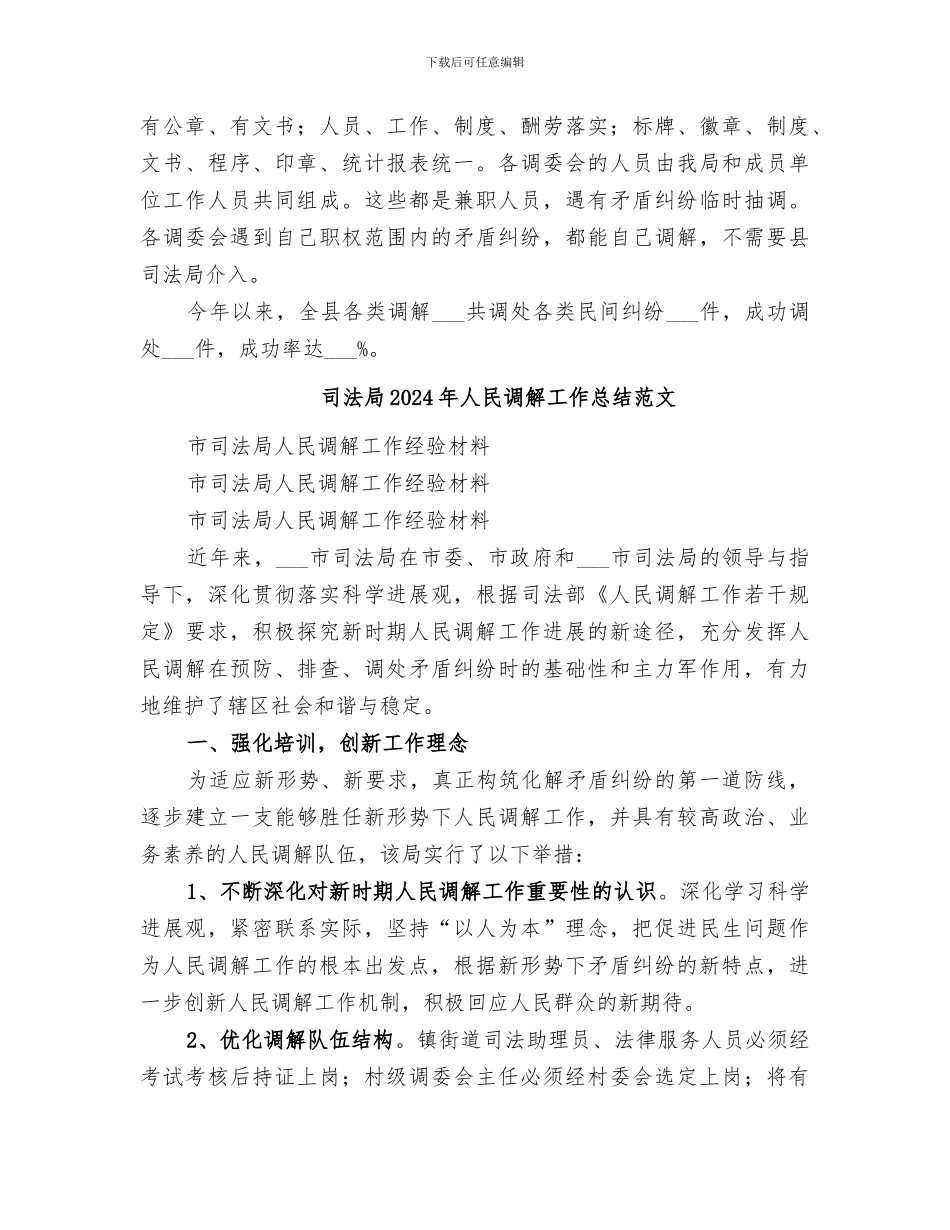 司法局2024年人民调解工作总结_第3页