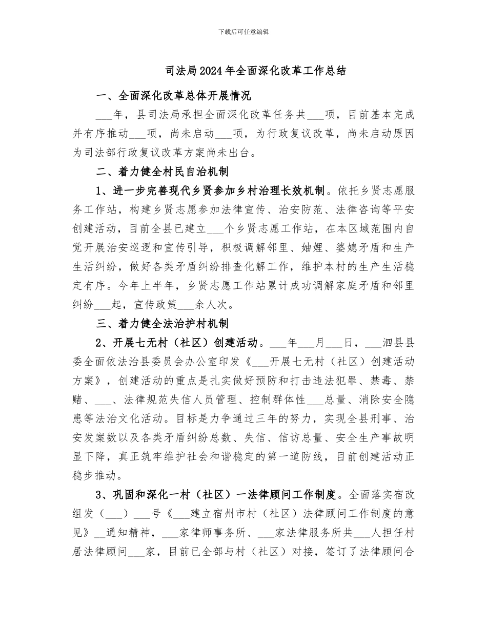 司法局2024年全面深化改革工作总结_第1页