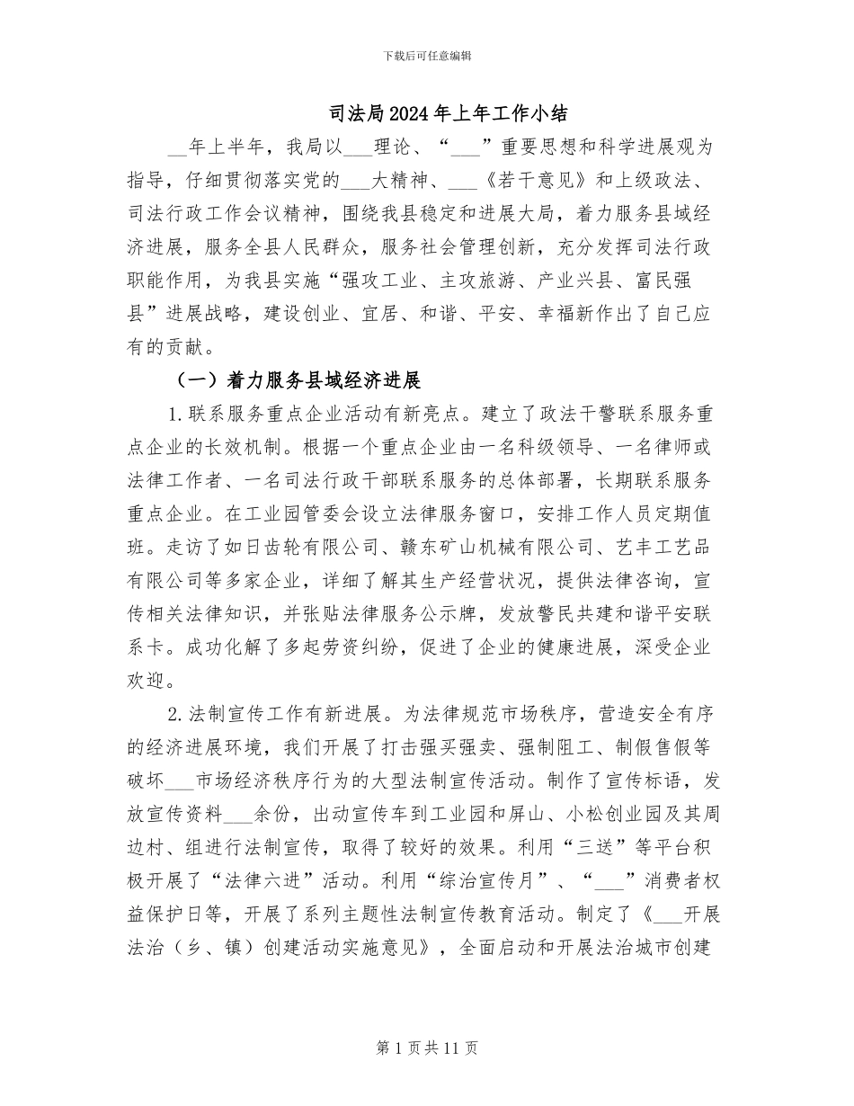 司法局2024年上年工作小结_第1页