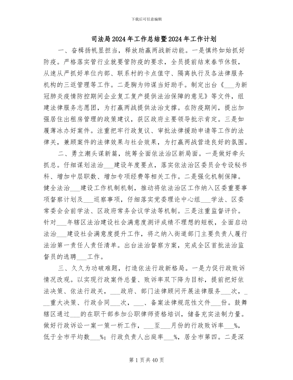 司法局2024年工作总结暨2024年工作计划_第1页