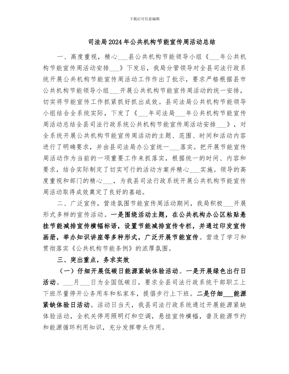 司法局2024年公共机构节能宣传周活动总结_第1页