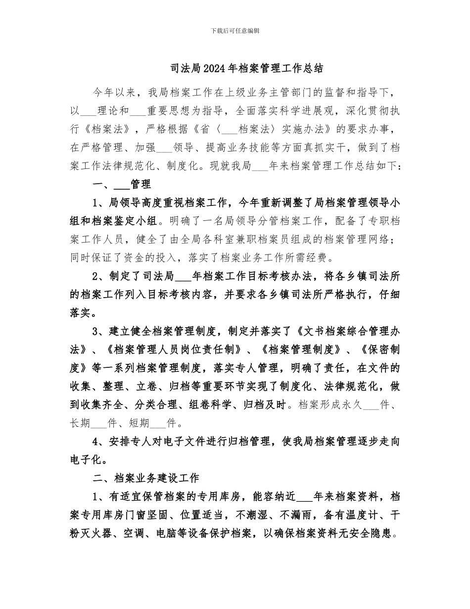 司法局2024年档案管理工作总结_第1页