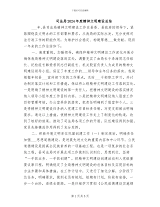 司法局2024年度精神文明建设总结