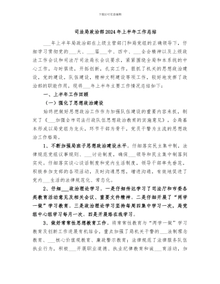 司法局政治部2024年上半年工作总结