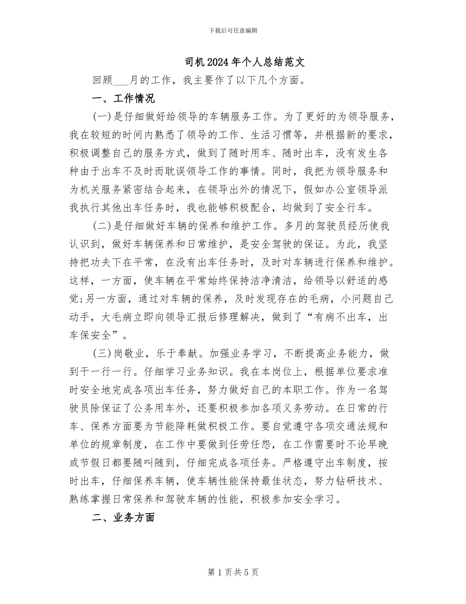司机2024年个人总结范文_第1页