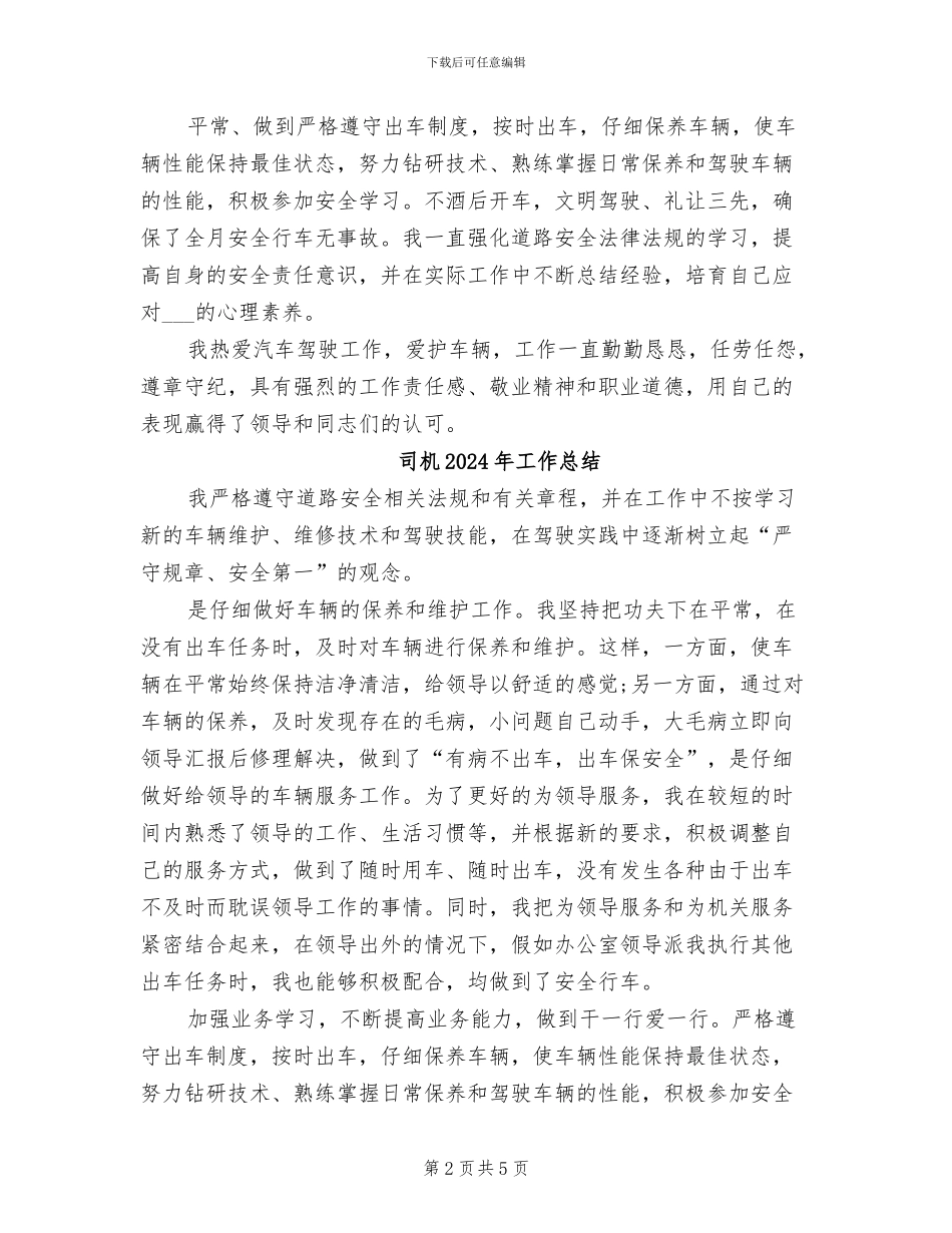 司机2024年个人总结范文_第2页