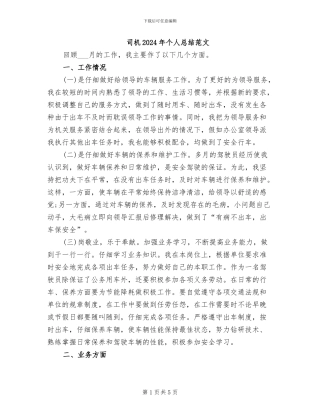 司机2024年个人总结范文