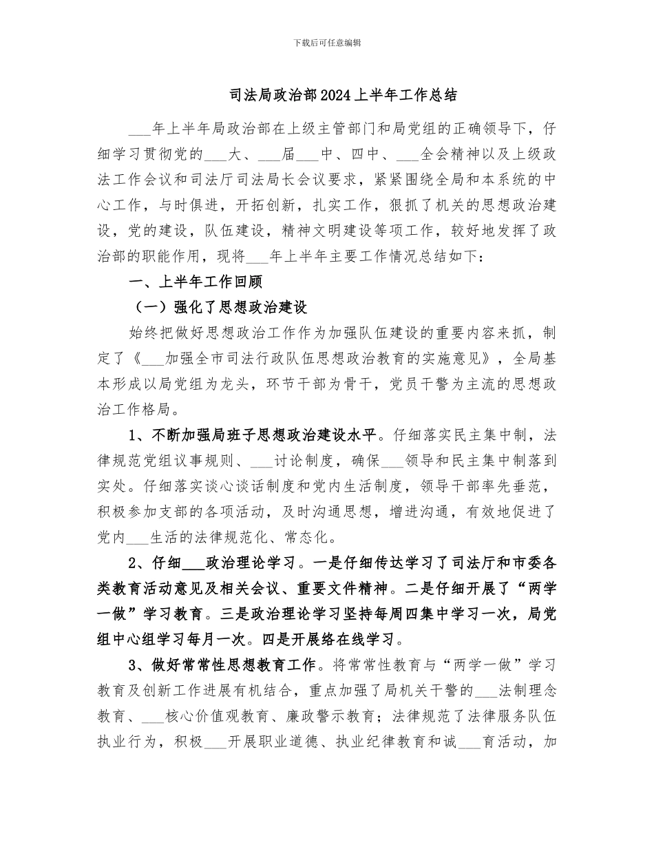 司法局政治部2024上半年工作总结_第1页