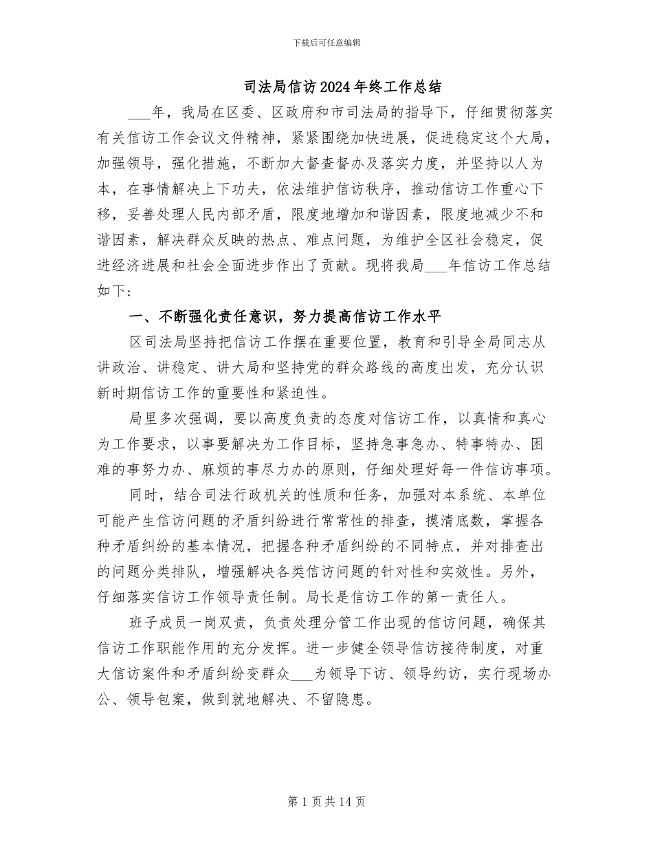 司法局信访2024年终工作总结_第1页