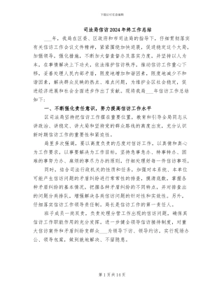 司法局信访2024年终工作总结
