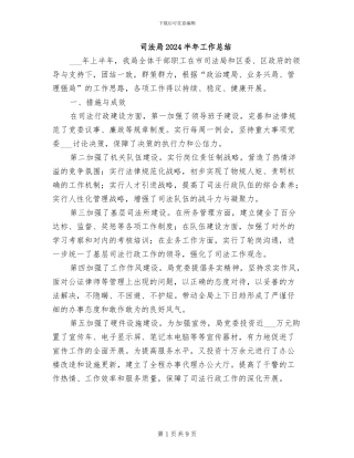司法局2024半年工作总结