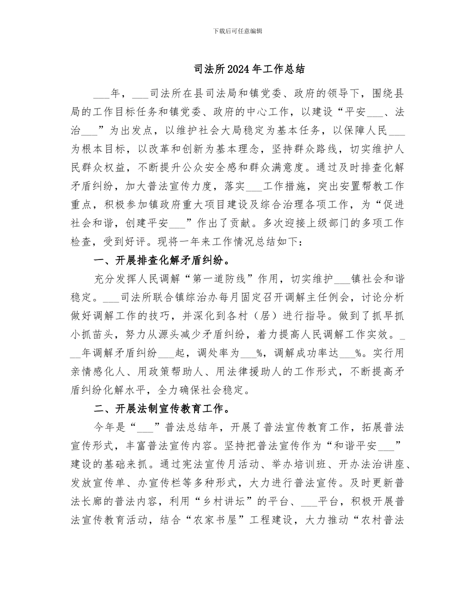 司法所2024年工作总结_第1页