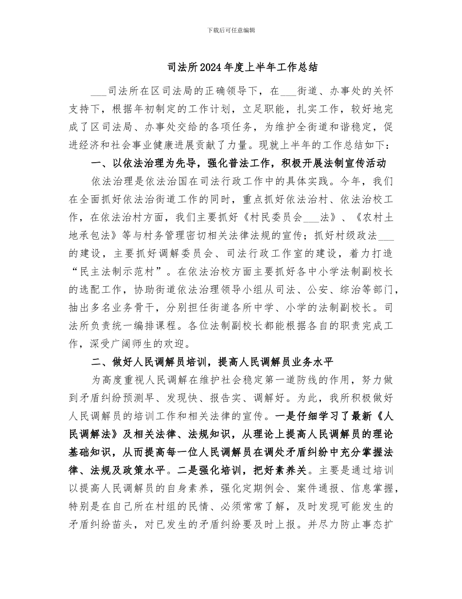 司法所2024年度上半年工作总结_第1页