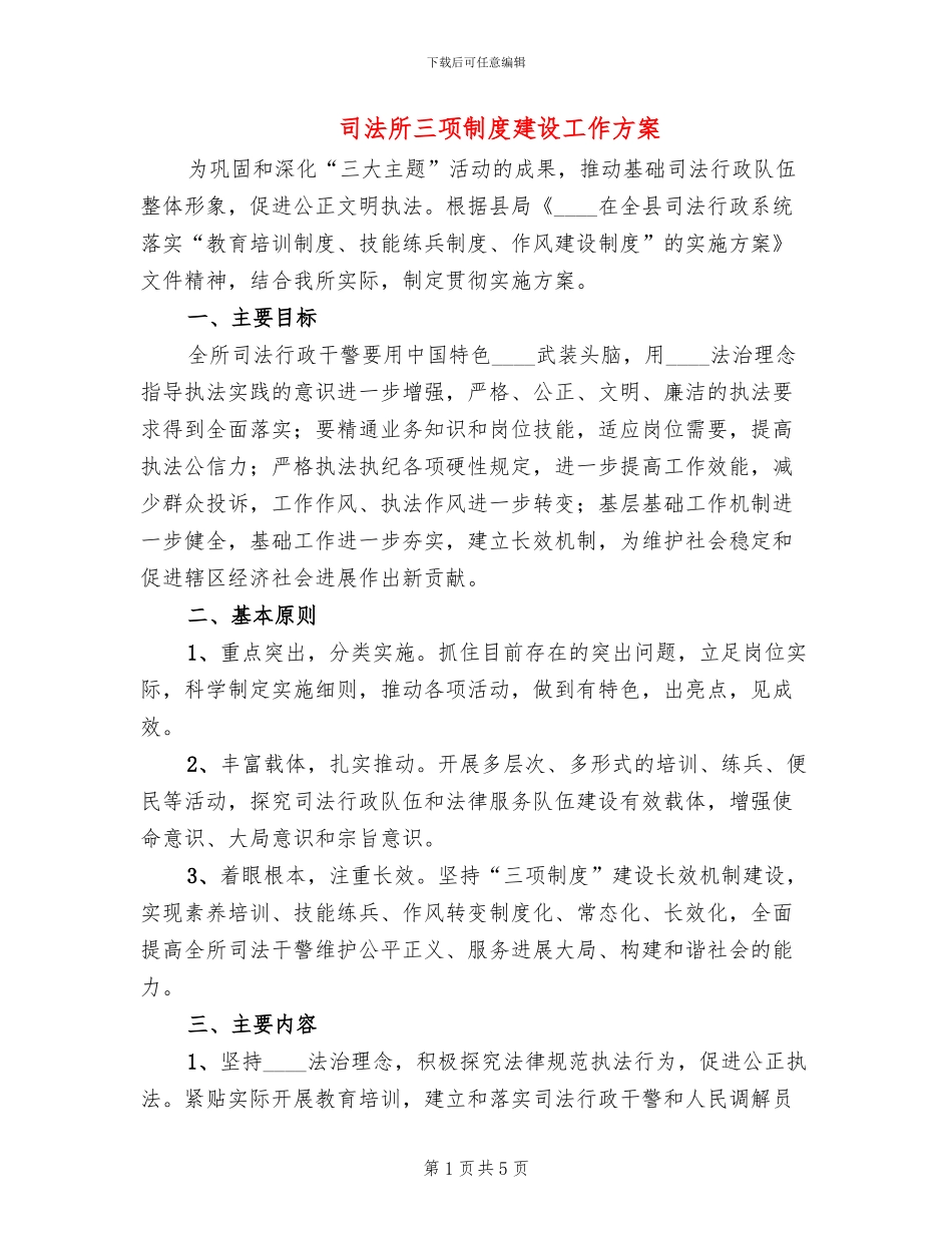 司法所三项制度建设工作方案_第1页