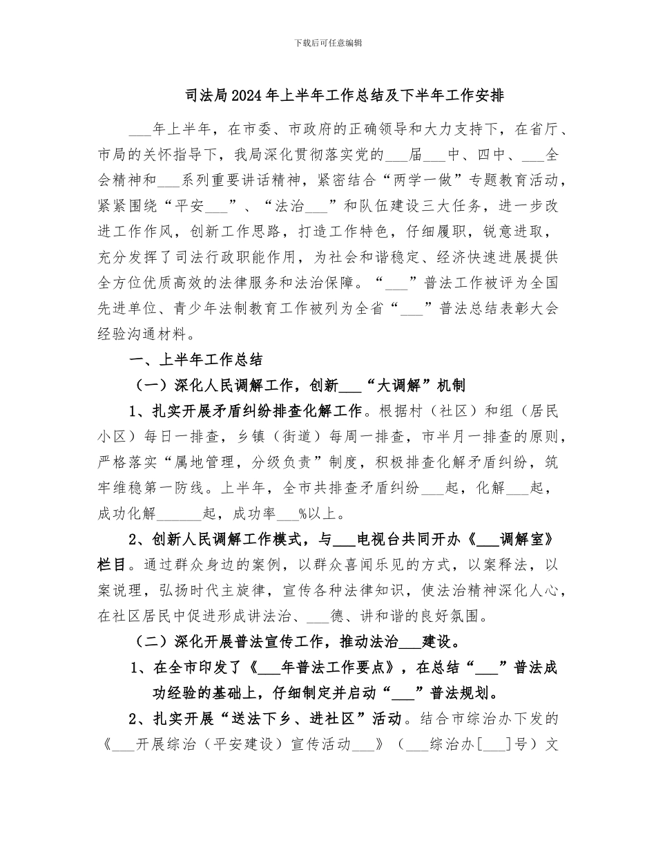 司法局2024年上半年工作总结及下半年工作安排_第1页