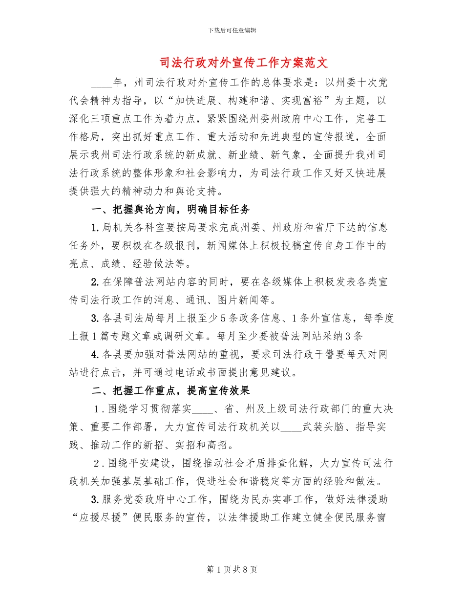 司法行政对外宣传工作方案范文_第1页