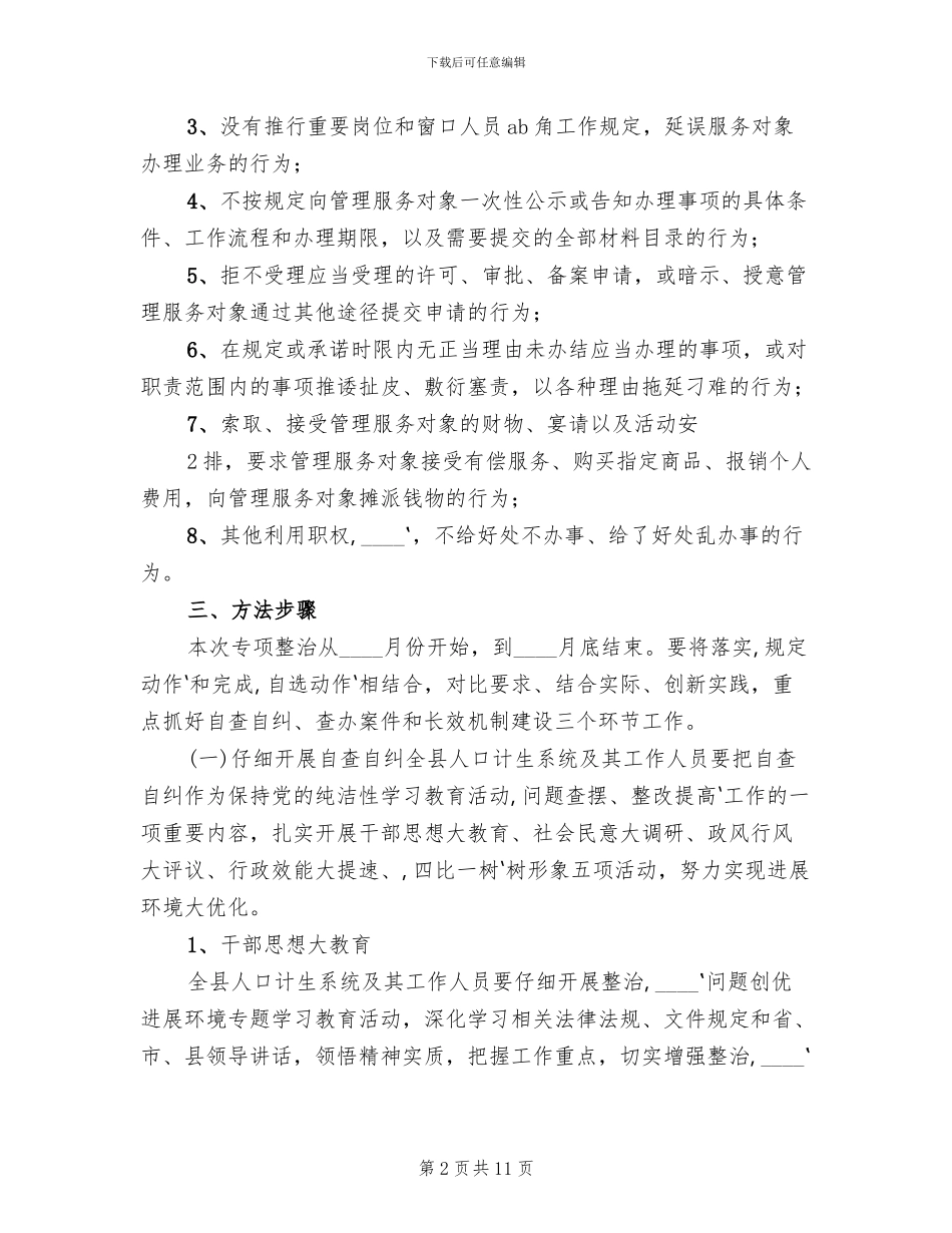 吃拿卡要实施方案范文(2篇)_第2页