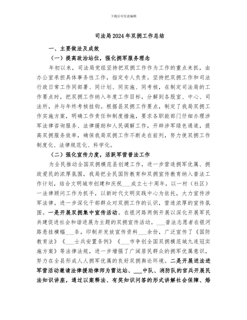 司法局2024年双拥工作总结_第1页